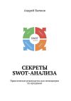 Книга Секреты SWOT-анализа. Практическое руководство для менеджеров по продажам автора Андрей Бычков