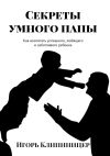 Книга Секреты умного папы. Как воспитать успешного, любящего и заботливого ребенка автора Игорь Клипиницер