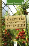 Книга Секреты урожайной теплицы автора Николай Курдюмов