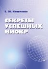 Книга Секреты успешных НИОКР автора Виктор Николенко
