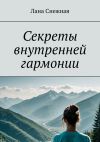 Книга Секреты внутренней гармонии автора Лана Снежная