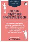Книга Секреты внутренней привлекательности автора Арт Гаспаров