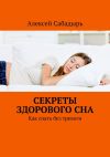 Книга Секреты здорового сна. Как спать без тревоги автора Алексей Сабадырь