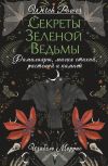 Книга Секреты зеленой ведьмы. Фамильяры, магия стихий, растений и камней автора Изабель Моррис