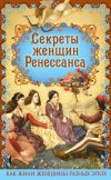 Книга Секреты женщин Ренессанса автора Эдуард Фукс