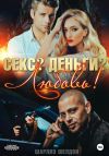 Книга Секс? Деньги? Любовь! автора Шарлиз Шелдон