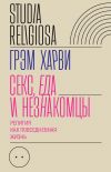 Книга Секс, еда и незнакомцы автора Грэм Харви