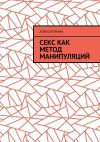 Книга Секс как метод манипуляций автора Алексей Янин