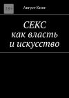 Книга СЕКС как власть и искусство автора Август Кинг