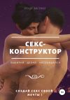 Книга Секс-конструктор: выбирай, делай, наслаждайся. Создай секс своей мечты! автора Нелля Лысенко
