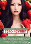 Книга Секс-коучинг. Идеальное руководство для женщин о том, как достичь оргазма, увеличить либидо, продлить половой акт и сохранить страсть и интерес в долгосрочных отношениях от профи автора Ариэль Флейм