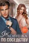 Книга Секс-ловушка по соседству автора Любовь Попова