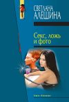 Книга Секс, ложь и фото (сборник) автора Светлана Алешина