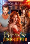 Книга Секс-массаж для недотроги автора Бетти Алая