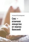 Книга Секс – отличное лекарство от многих болезней автора Алексей Поликарпов