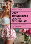 Книга Секс продлевает жизнь женщинам. Исследование: активный секс и женщины автора Вероника Ларссон