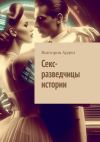 Книга Секс-разведчицы истории автора Виктория Арден