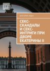 Книга Секс-скандалы и секс-интриги при дворе Екатерины II автора Виктория Арден