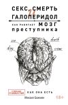 Книга Секс, смерть и галоперидол. Как работает мозг преступника. Судебная психиатрия как она есть автора Михаил Бажмин