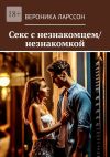 Книга Секс с незнакомцем/незнакомкой автора Вероника Ларссон