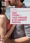 Книга Секс утром – 1000 плюсов и ни одного минуса автора Рита Фокс