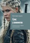 Книга Секс у викингов. Значение секса в образе жизни викингов автора Виктория Арден