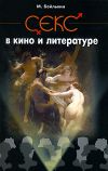 Книга Секс в кино и литературе автора Михаил Бейлькин
