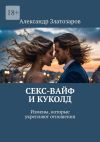 Книга Секс-вайф и куколд. Измены, которые укрепляют отношения автора Александр Златозаров