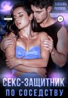 Книга Секс-защитник по соседству автора Любовь Попова