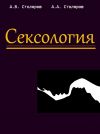 Книга Сексология автора Алексей Столяров