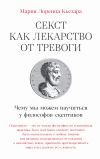 Обложка: Секст как лекарство от тревоги: Чему мы…