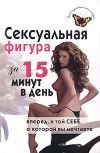 Книга Сексуальная фигура за 15 минут в день автора Елена Анкудинова