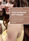 Книга Сексуальная интуиция. Как развить интуицию в интимных отношениях и понимать желания партнера автора Александр Златозаров