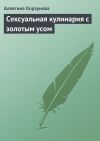Книга Сексуальная кулинария с золотым усом автора Алевтина Корзунова