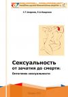 Книга Сексуальность от зачатия до смерти: онтогенез сексуальности автора Евгений Кащенко