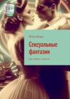 Книга Сексуальные фантазии. Где норма, а где нет автора Рита Фокс