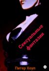 Книга Сексуальные фантазии мужчин и женщин автора Питер Хоуп