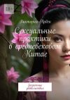 Книга Сексуальные практики в средневековом Китае. Запретные удовольствия автора Виктория Арден