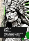 Книга Сексуальные практики женщин-нагвалей. Магический экстаз автора Дэйки Като