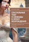 Книга Сексуальные табу и свободы в эпоху Возрождения. Леонардо да Винчи и его женщины автора Виктория Арден