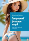 Книга Сексуальный фетишизм вещей. Очки, шляпы, перчатки, плащи и др. автора Вероника Ларссон