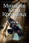 Книга Секта автора Микаэль Крефельд