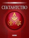 Книга Сектантство автора А. Корниенко