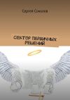 Книга Сектор Первичных Решений автора Сергей Соколов