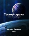 Книга Сектор страха автора Михаил Тихонов