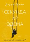 Книга Секунда до Эдема автора Дарья Квант