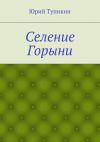 Книга Селение Горыни автора Юрий Тупикин