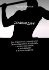 Книга Селфбилдинг. Как справиться с выученной беспомощностью и работать с телом, сознанием и мотивацией в зрелом возрасте автора Мурад Камалов