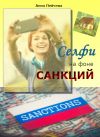 Книга Селфи на фоне санкций автора Анна Пейчева