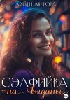 Книга Сэлфийка на выданье автора Алия Шакирова